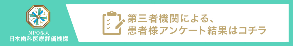 日本⻭科医療評価機構がおすすめする東京都練馬区 ・大泉学園駅のアベニュー歯科クリニック大泉学園の口コミ・評判